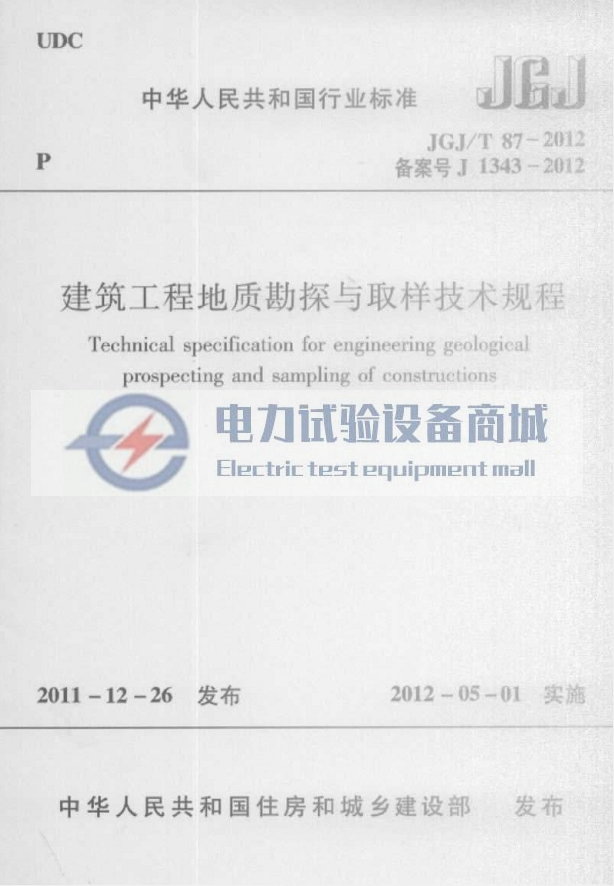 JGJT 87-2012 建筑工程地质勘探与取样技术规程.png