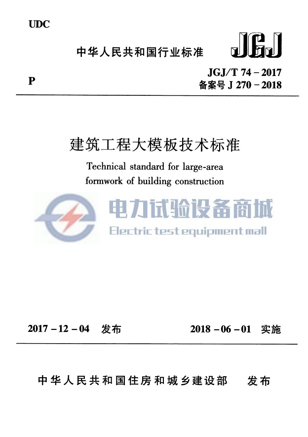 JGJT 74-2017 建筑工程大模板技术标准.png