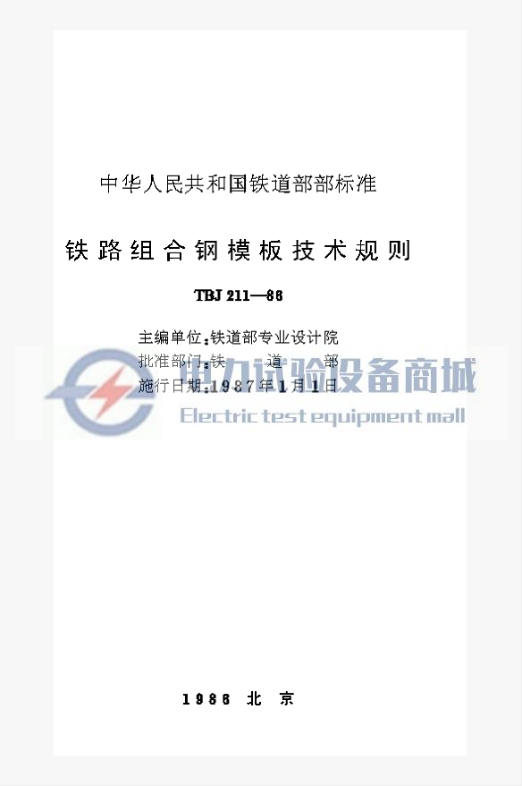 TBJ 211-1986 铁路组合钢模板技术规则.png
