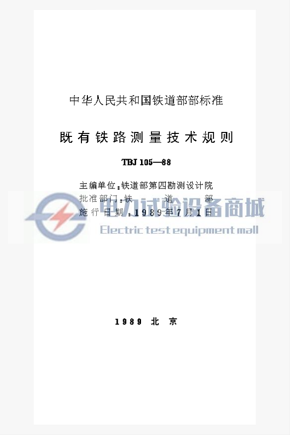 TBJ 105-1988 既有铁路测量技术规则.png