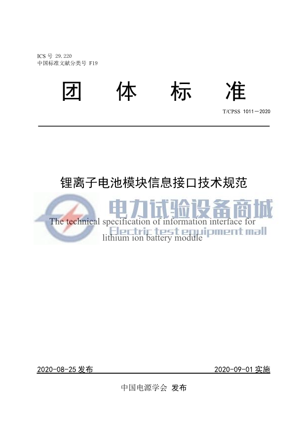 TCPSS 1011-2020 锂离子电池模块信息接口技术规范.png