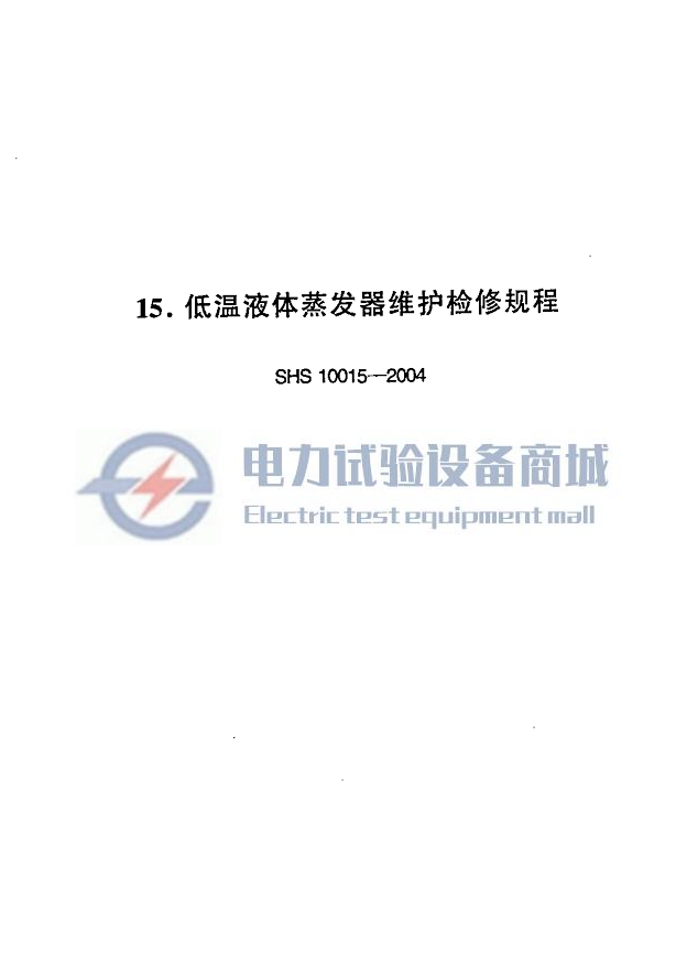SHS 10015-2004 低温液体蒸发器维护检修规程.png