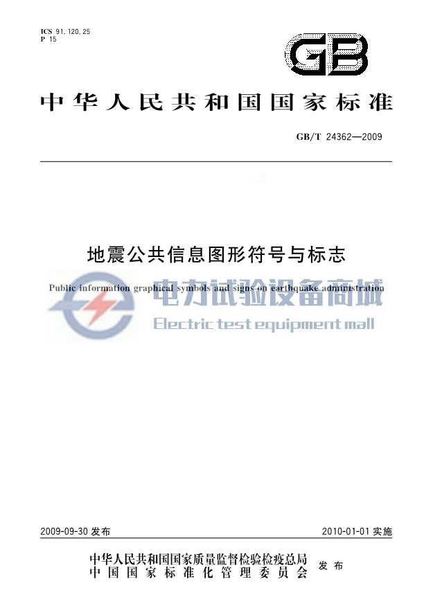 GBT 24362-2009 地震公共信息图形符号与标志.png