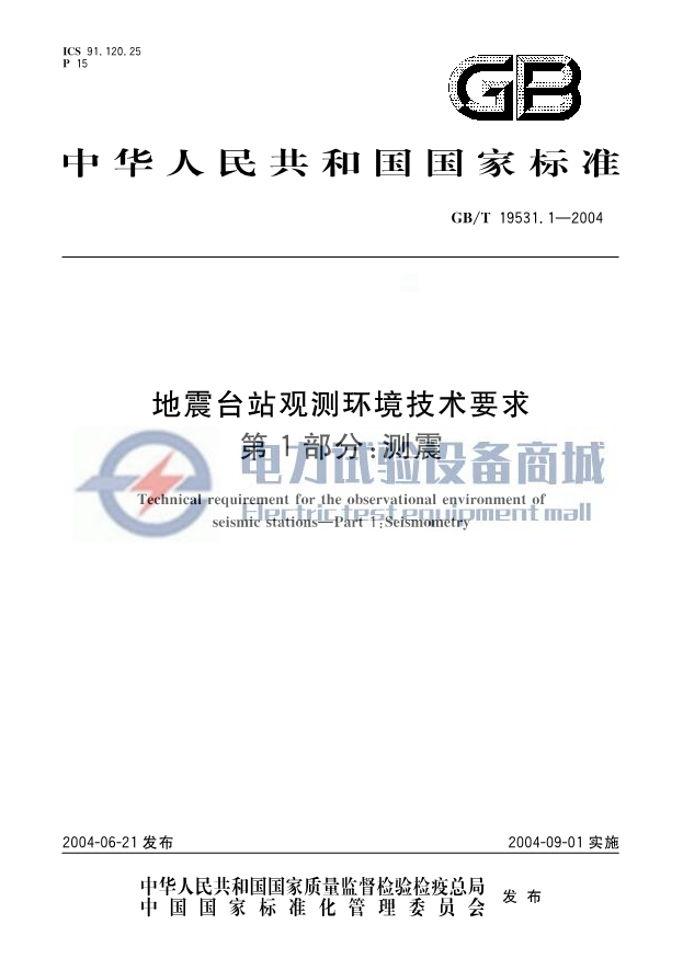 GB T 19531.1-2004 地震台站观测环境技术要求 第1部分_测震.png