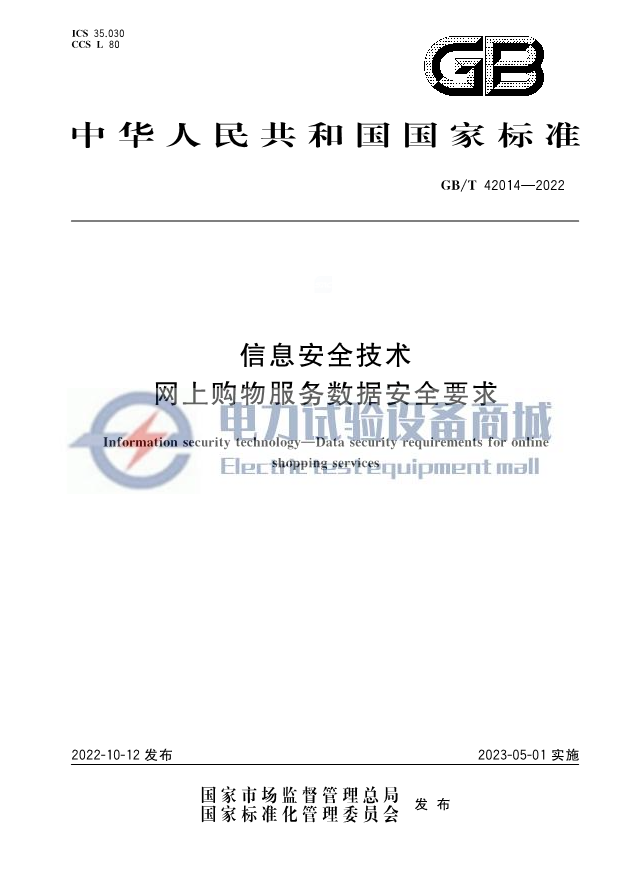 GBT 42014-2022 信息安全技术 网上购物服务数据安全要求.png
