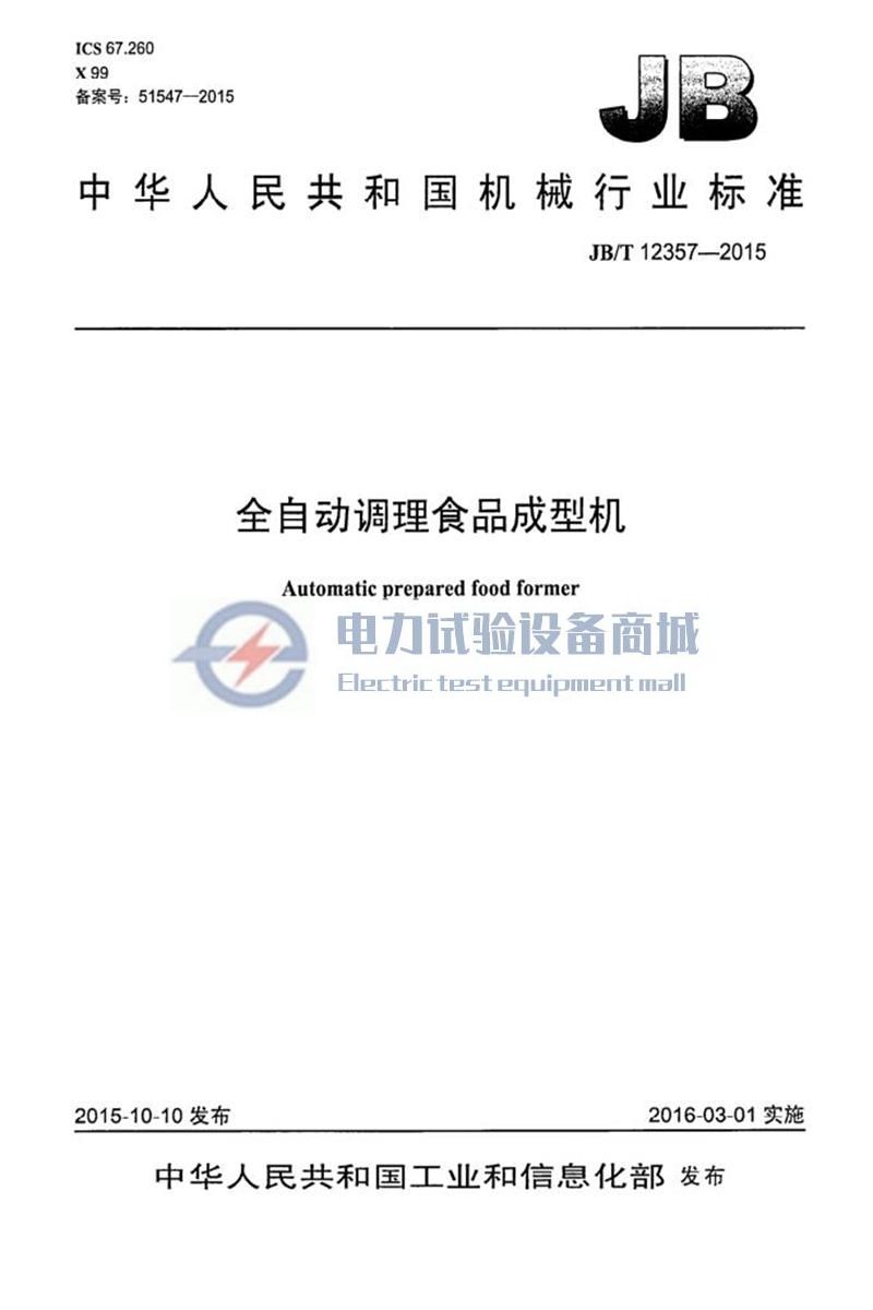 JB∕T 12357-2015 全自动调理食品成型机.jpg