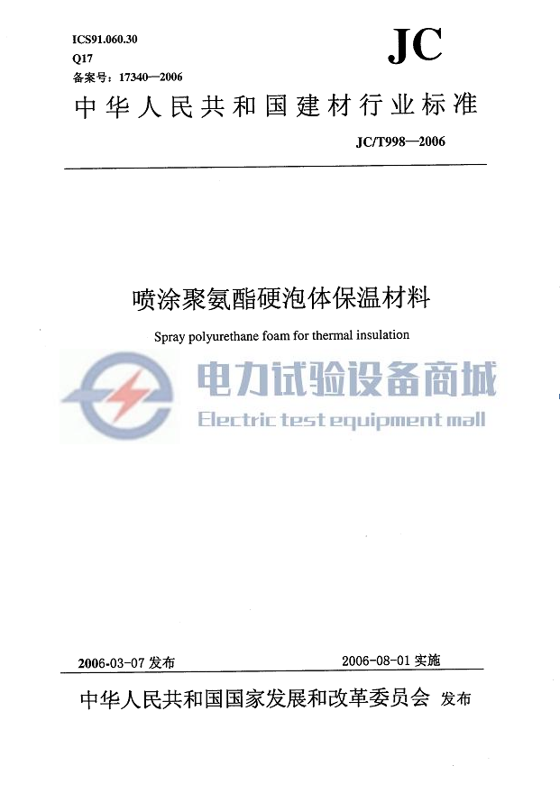 JCT 998-2006 喷涂聚氨酯硬泡体保温材料.png