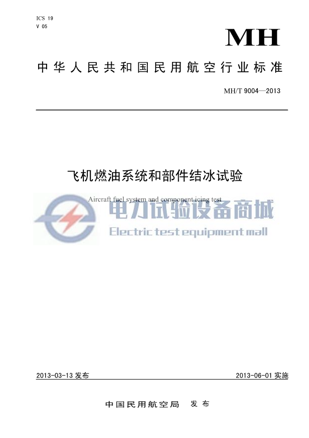 MHT 9004-2013 飞机燃油系统和部件结冰试验.png
