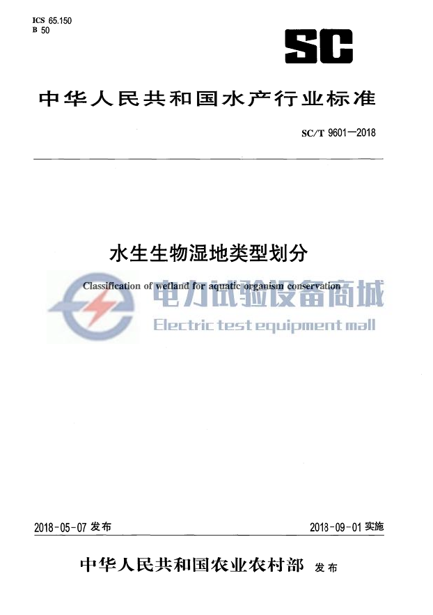 SC∕T 9601-2018 水生生物湿地类型划分.png