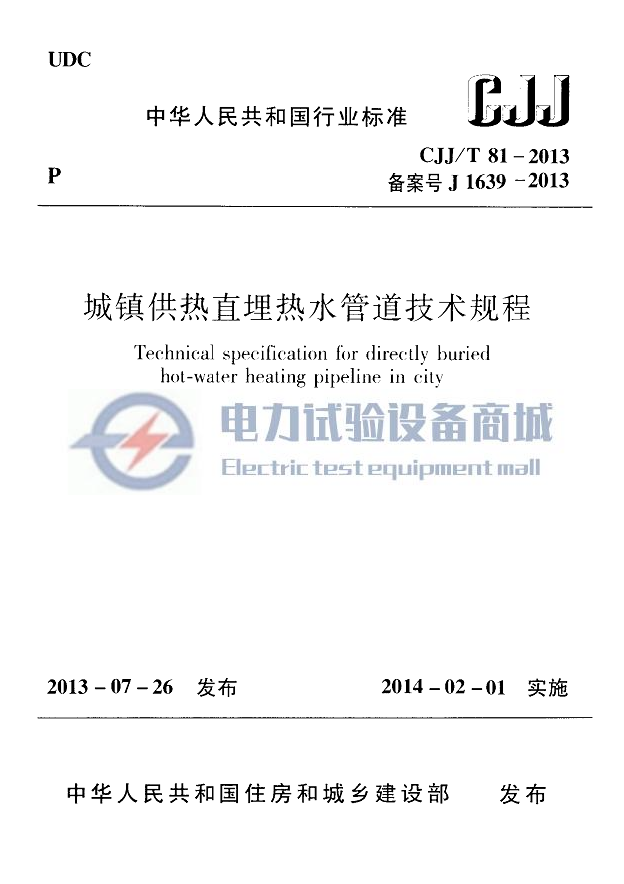 CJJT 81-2013 城镇供热直埋热水管道技术规程.png