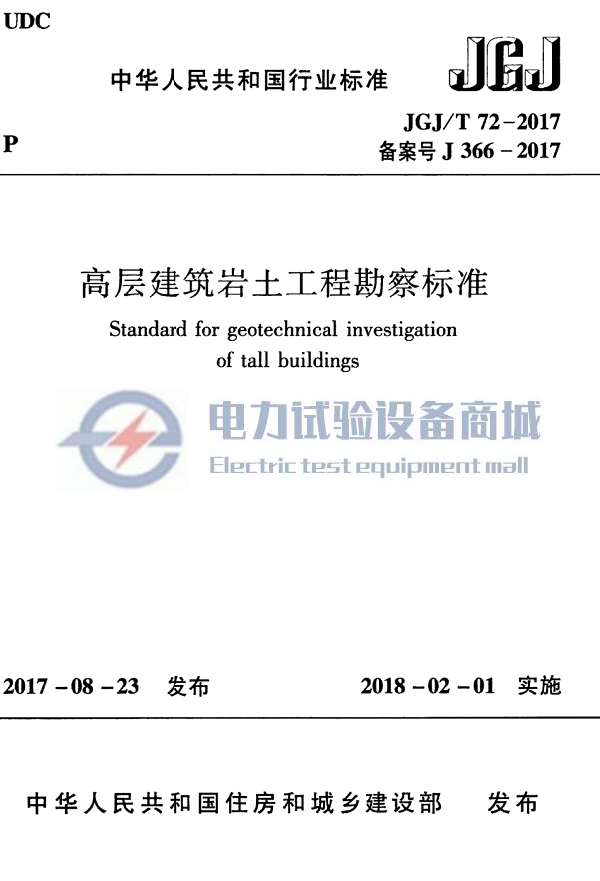 JGJT 72-2017 高层建筑岩土工程勘察标准.png