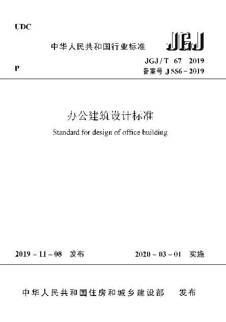 JGJT 67-2019 办公建筑设计标准.png