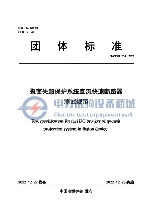 TCPSS 1010-2022 聚变失超保护系统直流快速断路器测试规范.png