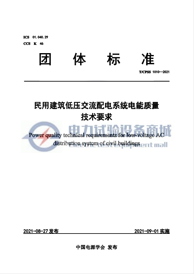 TCPSS 1010-2021 民用建筑低压交流配电系统电能质量技术要求.png