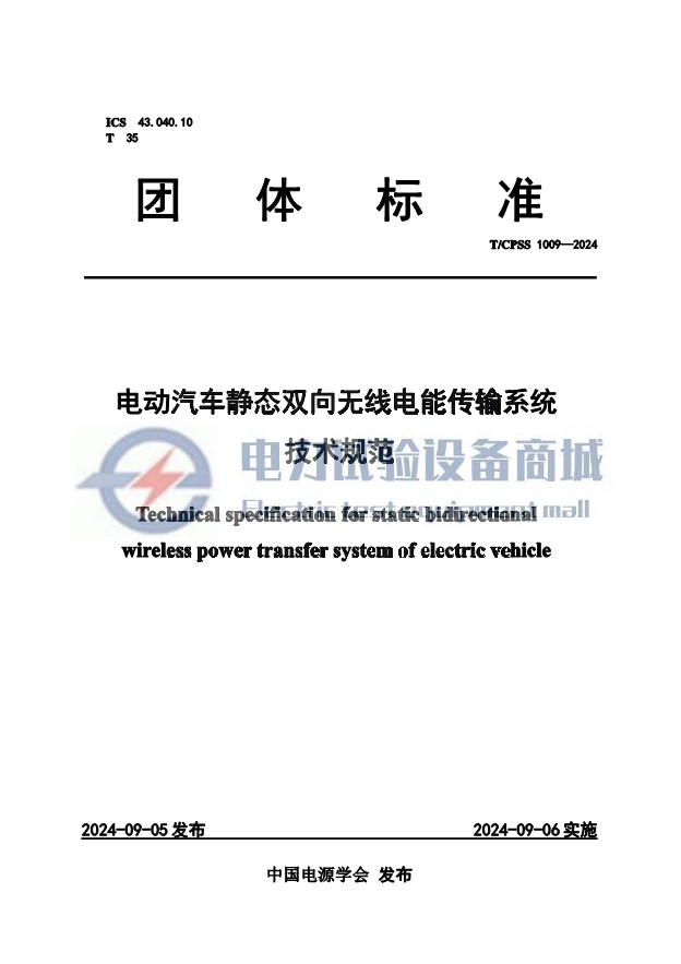 TCPSS 1009-2024 电动汽车静态双向无线电能传输系统技术规范.png