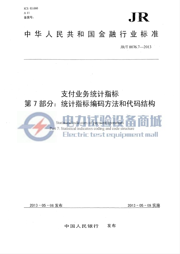 JRT 0076.7-2013 支付业务统计指标 第7部分：统计指标编码方法和代码结构.png