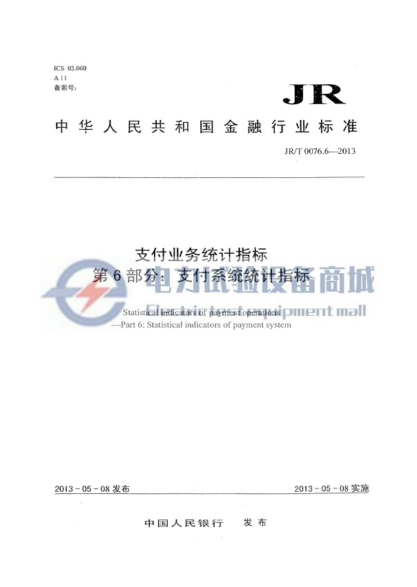 JRT 0076.6-2013 支付业务统计指标 第6部分：支付系统统计指标.png