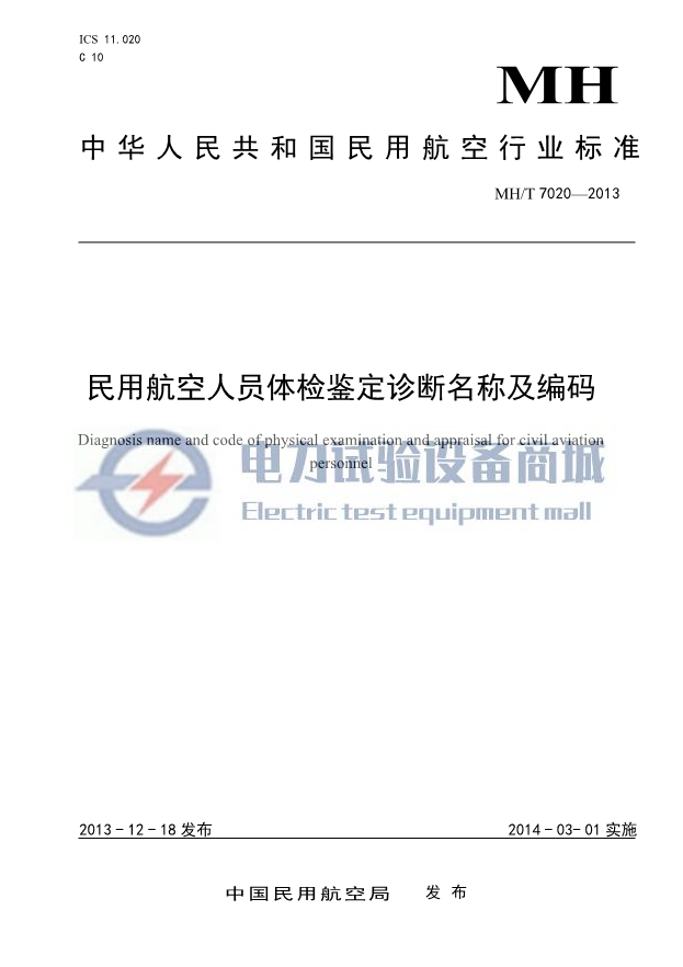 MHT 7020-2013 民用航空人员体检鉴定诊断名称及编码.png