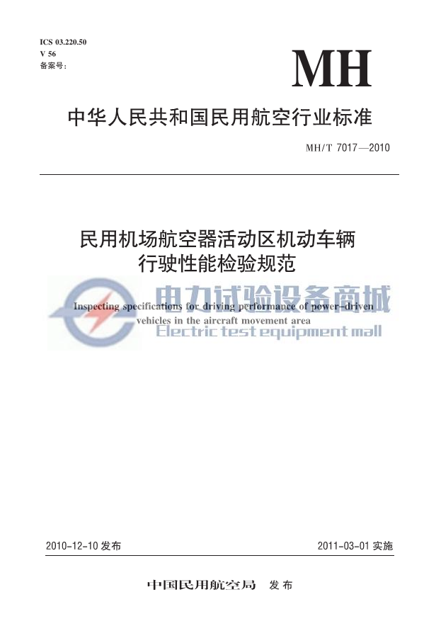 MHT 7017-2010 民用机场航空器活动区机动车辆行驶性能检验规范.png