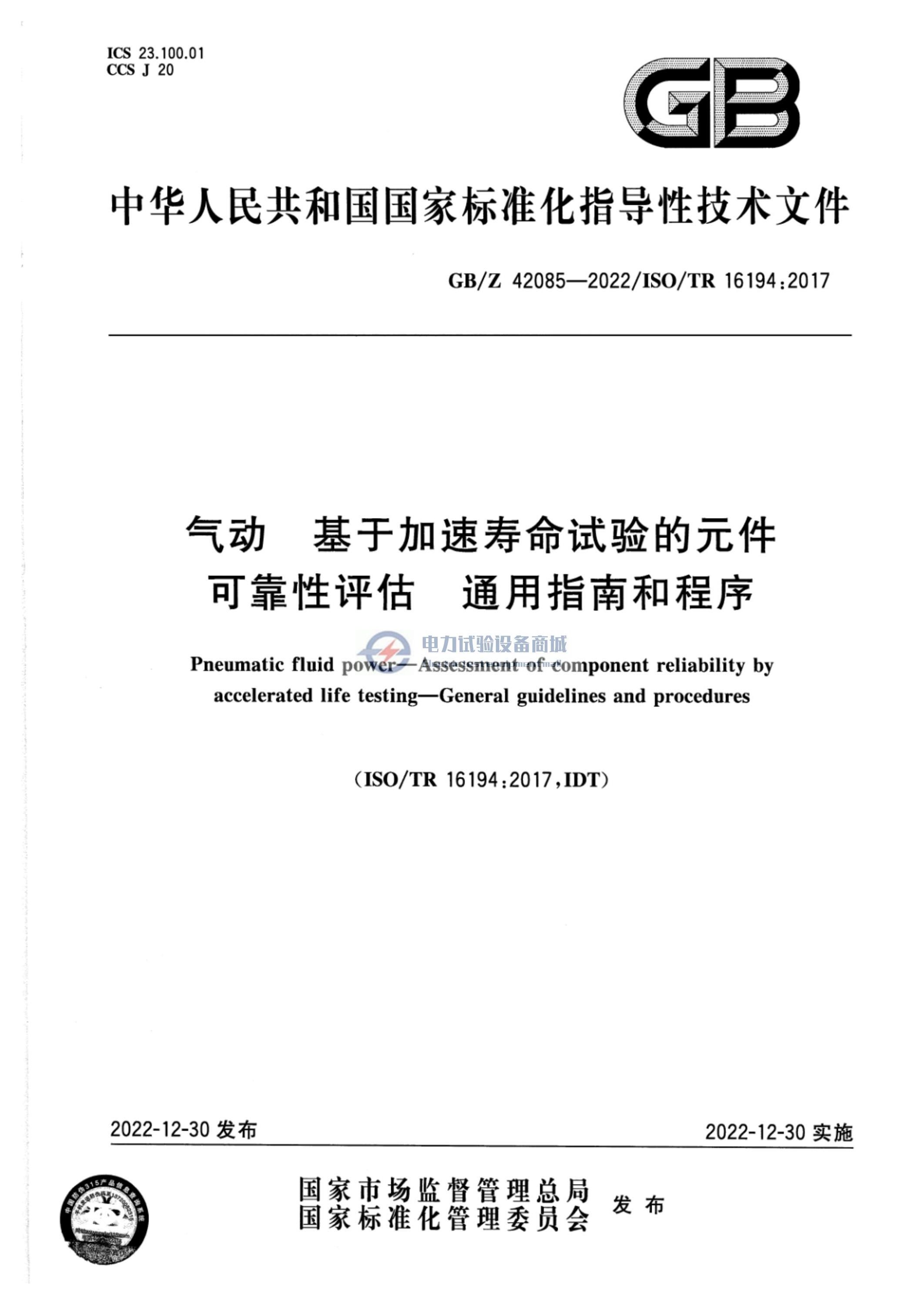 GBZ 42085-2022 气动 基于加速寿命试验的元件可靠性评估 通用指南和程序.jpg