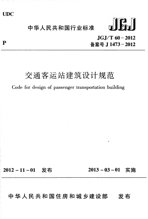 JGJT 60-2012 交通客运站建筑设计规范.png