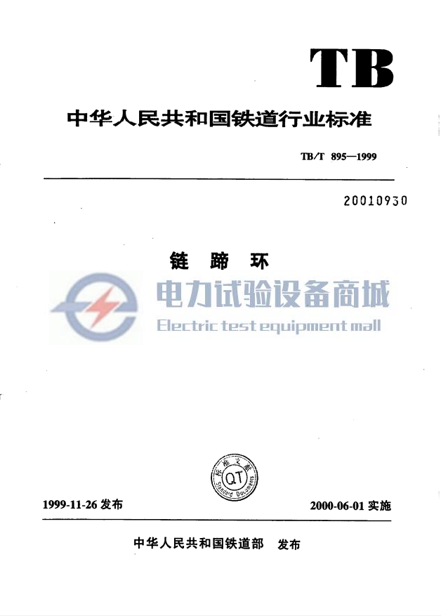 TBT 895-1999 链蹄环.png