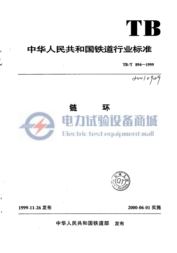 TB∕T 894-1999 链环.png