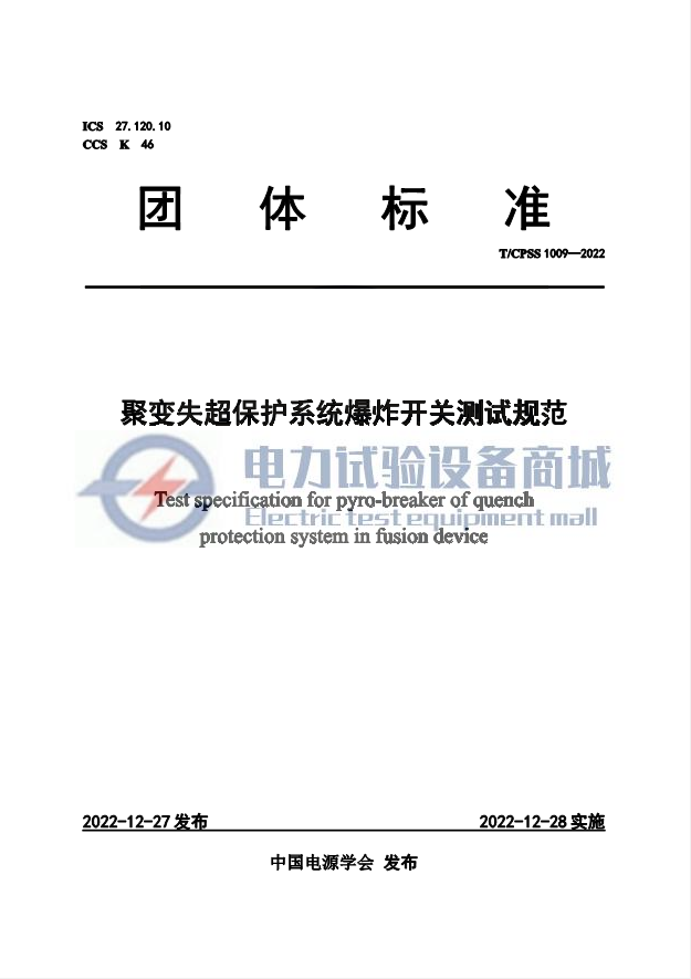 TCPSS 1009-2022 聚变失超保护系统爆炸开关测试规范.png