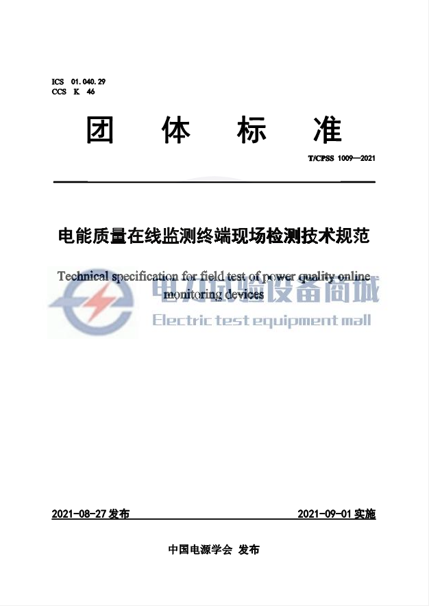TCPSS 1009-2021 电能质量在线监测终端现场检测技术规范.png