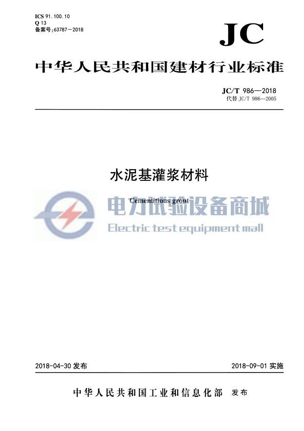 JC∕T 986-2018 水泥基灌浆材料.png