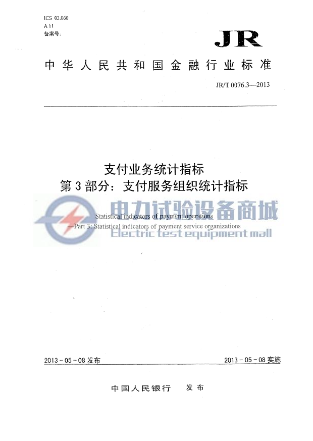 JR∕T 0076.3-2013 支付业务统计指标 第3部分:支付服务组织统计指标.png
