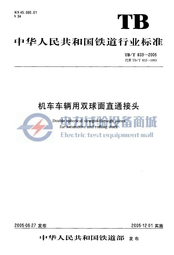 TBT 833-2005 机车车辆用双球面直通接头.png