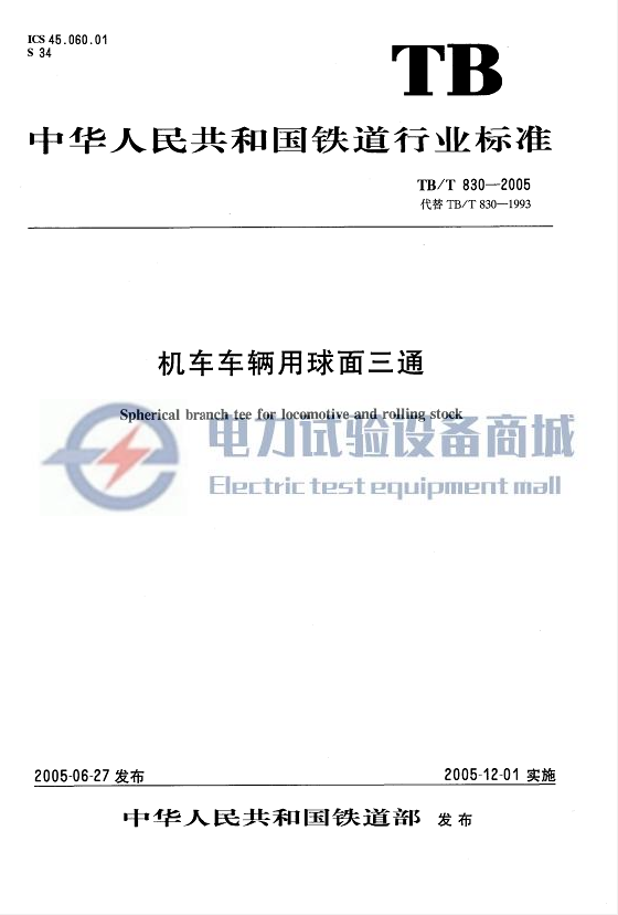 TB∕T 830-2005 机车车辆用球面三通.png