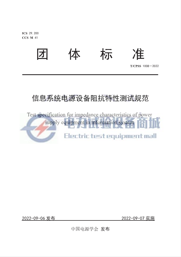 T/CPSS 1008-2022 信息系统电源设备阻抗特性测试规范