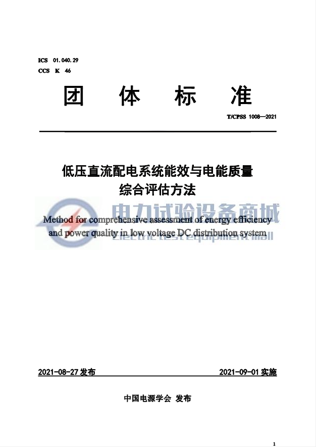 TCPSS 1008-2021 低压直流配电系统能效与电能质量综合评估方法.png