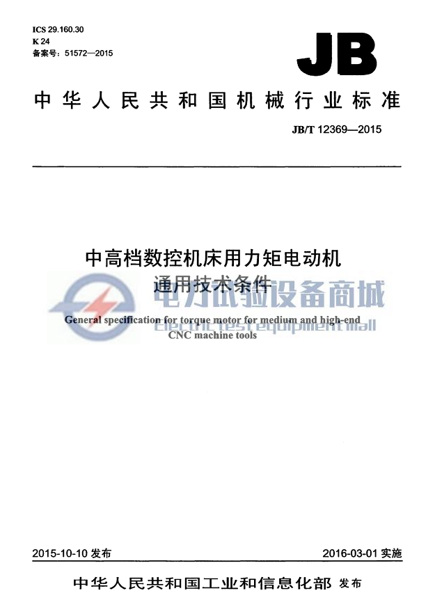 JBT 12369-2015 中高档数控机床用力矩电动机 通用技术条件