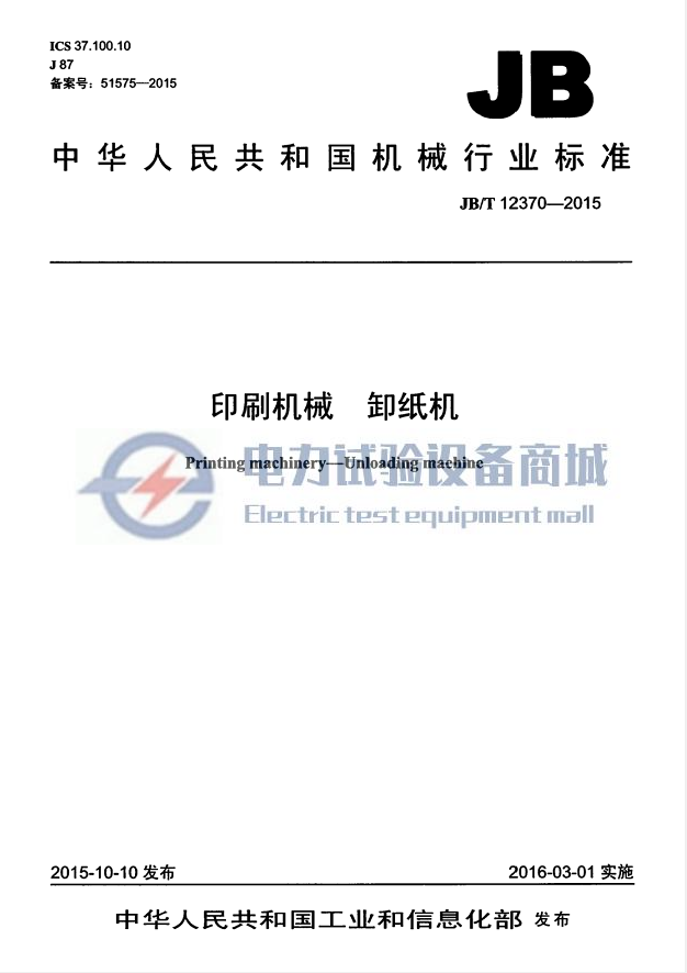 JBT 12370-2015 印刷机械 卸纸机.png