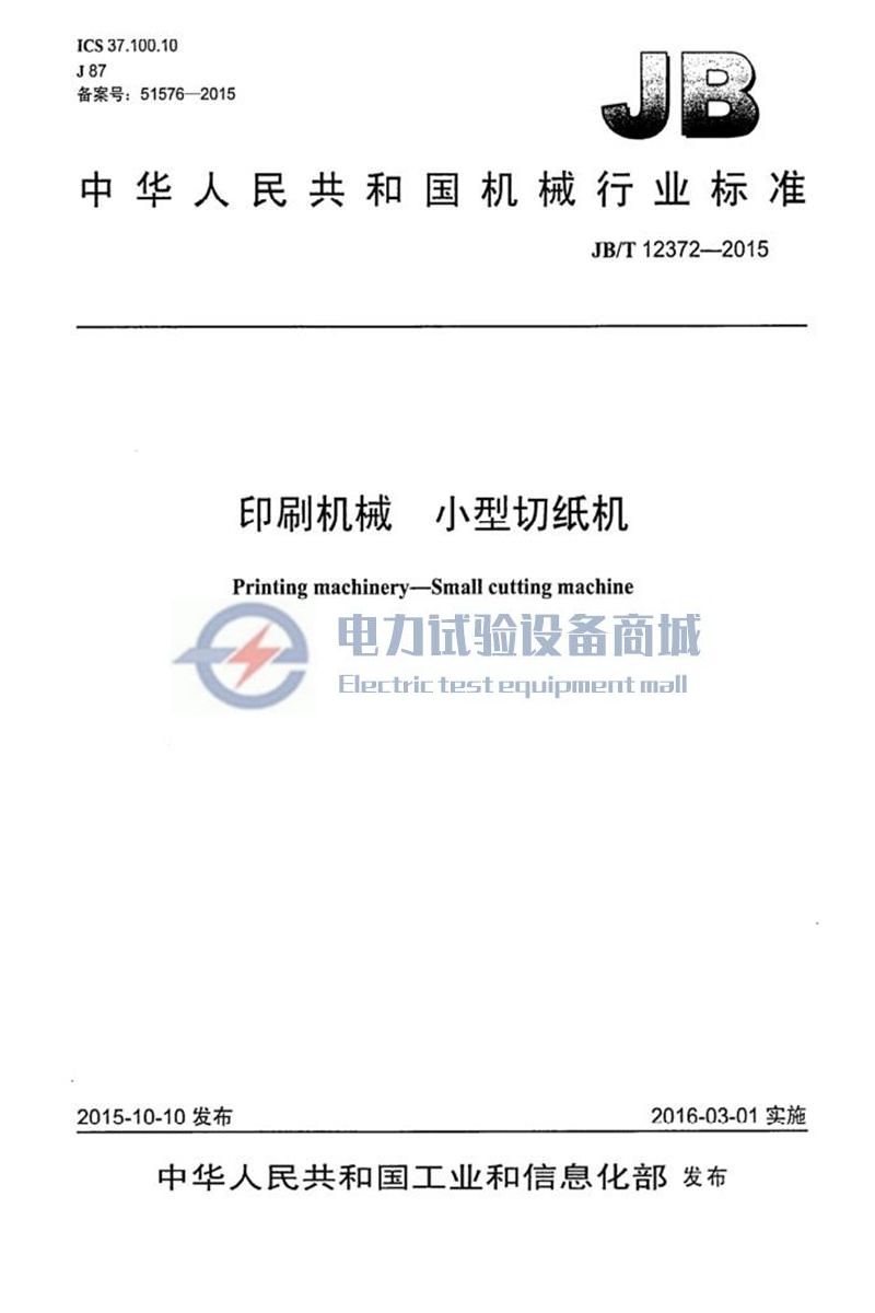 JB/T 12372-2015 印刷机械小型切纸机 清晰版