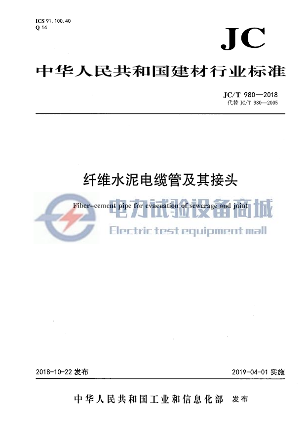 JCT 980-2018 纤维水泥电缆管及其接头.png