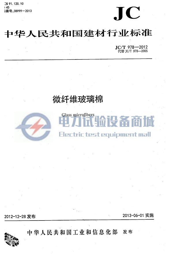 JC/T 978-2012 微纤维玻璃棉