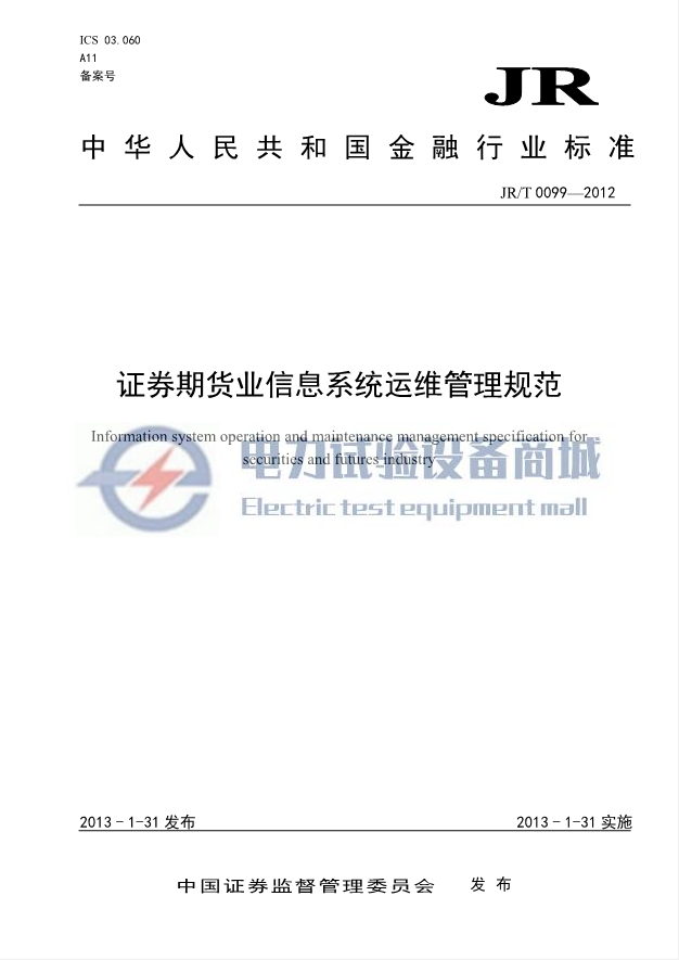 JRT 0099-2012 证券期货业信息系统运维管理规范.png