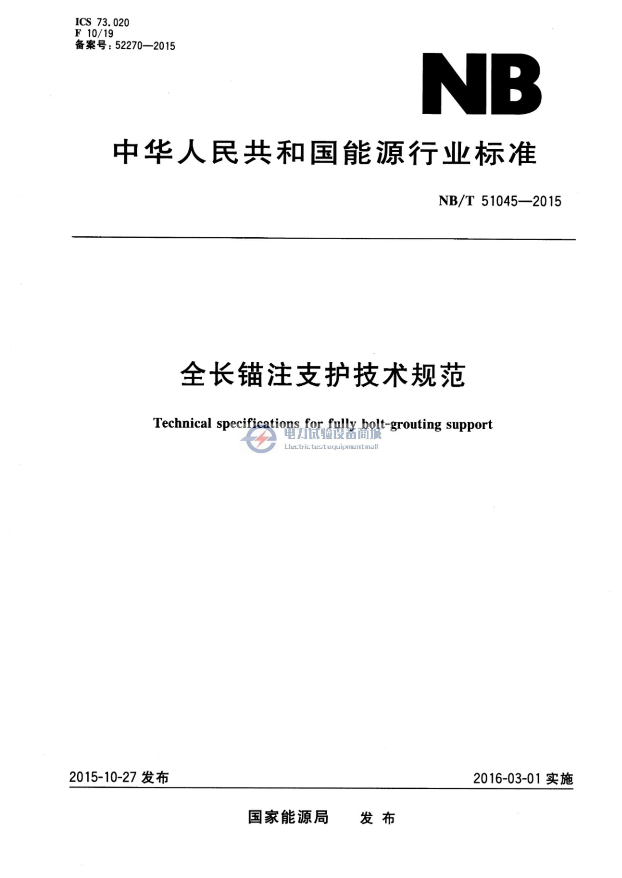 NB/T 51045-2015 全长锚注支护技术规范