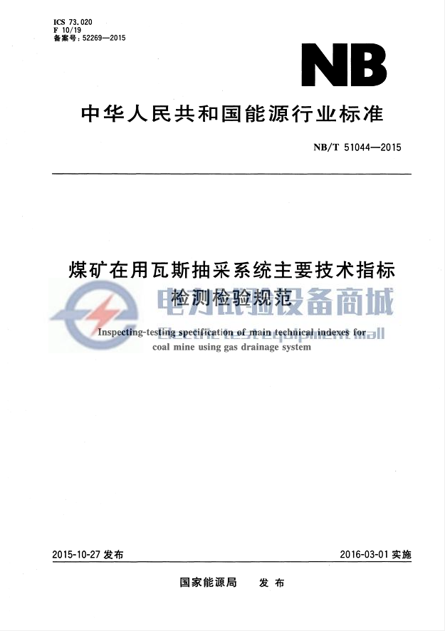 NB∕T 51044-2015 煤矿在用瓦斯抽采系统主要技术指标检测检验规范