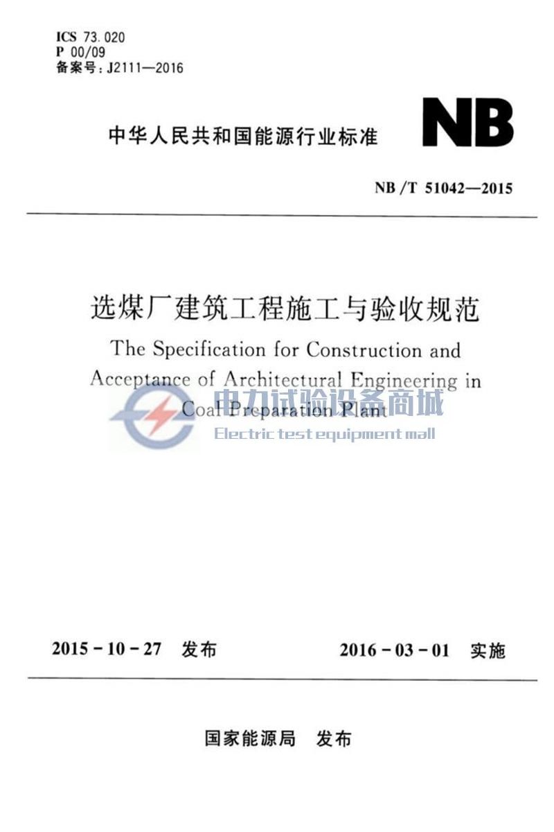 NB∕T 51042-2015 选煤厂建筑工程施工与验收规范 版本更好.jpg