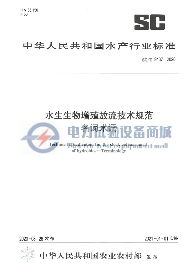 SCT 9437-2020 水生生物增殖放流技术规范名词术语