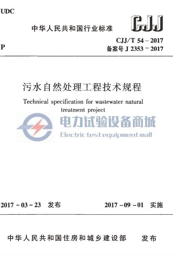 CJJ/T 54-2017 污水自然处理工程技术规程
