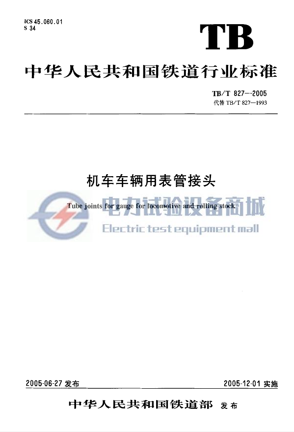 TB/T 827-2005 机车车辆用表管接头