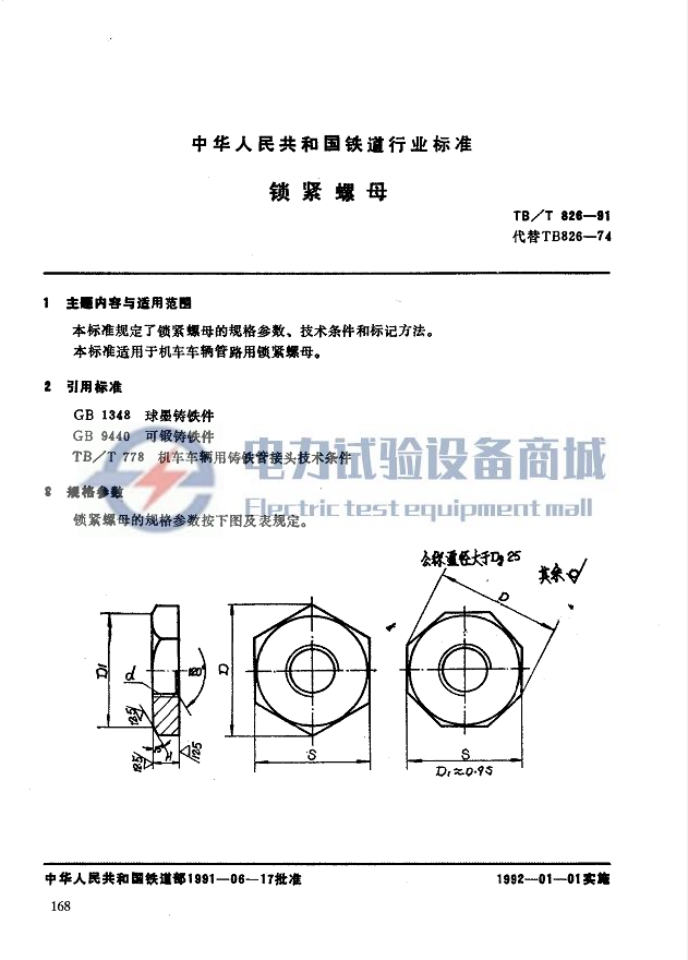 TB/T 826-1991 锁紧螺母