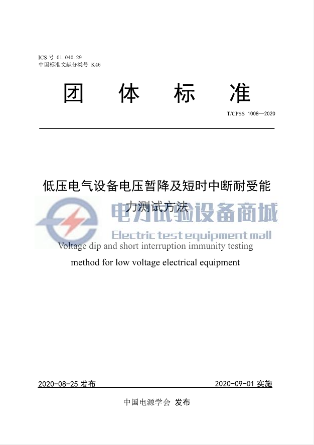 T/CPSS 1008-2020 低压电气设备电压暂降及短时中断耐受能力测试方法