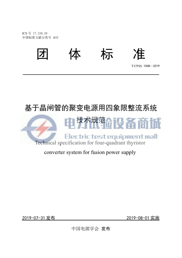 T∕CPSS 1008-2019 基于晶闸管的聚变电源用四象限整流系统技术规范